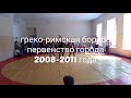 ГРЕКО-РИМСКАЯ БОРЬБА # 8 Лучшие схватки Первенства среди детей 2008-2011, 04.09.2021г