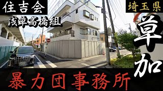 住吉会 埼玉 草加の暴力団事務所 浅草五代目高橋組 丸金 三