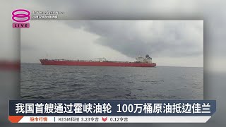 首相证实首艘油轮已抵马 若经济恶化部长或减薪【2026.04.17 八度空间华语新闻】
