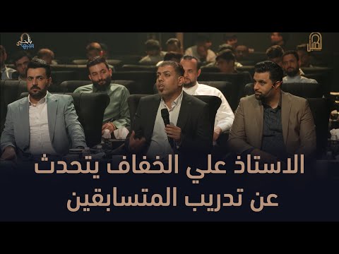 الاستاذ علي الخفاف يتحدث عن تدريب المتسابقين وجيها بالحسين الحلقة الاخيرة القسم الاول 