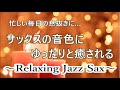 忙しい毎日の息抜きに…サックスの音色が心地いい… ゆったりとリラックスできる ジャズ バラード| リラックスタイムや睡眠用BGM・作業用BGMに | Relaxing Jazz Sax Music