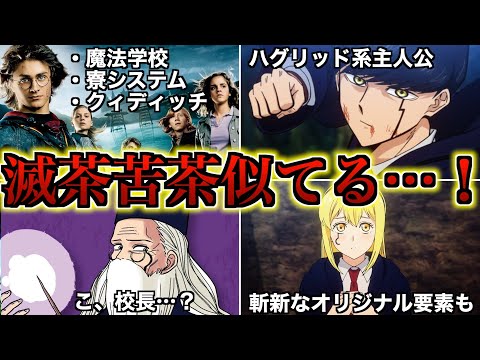 【これ、大丈夫そ？】面白くて話題のマッシュルがハリポタにかなり似ているので徹底解説！