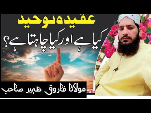 Toheed 10 Hafiz farooq zaheer#topic aqeda toheed 10. 2025 - YouTube