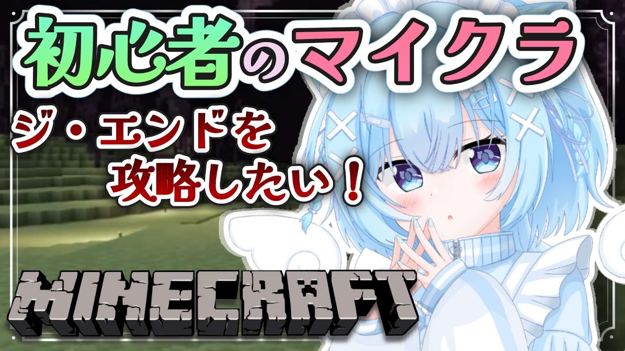 【Minecraft】完全初見！マイクラ初心者がゆるふわ実況プレイでジ・エンド攻略！【