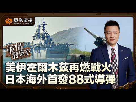 美伊霍爾木茲爆激烈交火！伊朗飽和攻擊3艘美艦、美軍F/A-18精確摧毀伊朗油輪煙囪！｜日本海外首發88式導彈｜20260515 #軍情觀察室