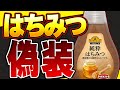 【衝撃】偽装だらけのはちみつの真実 はちみつの選び方と健康効果について