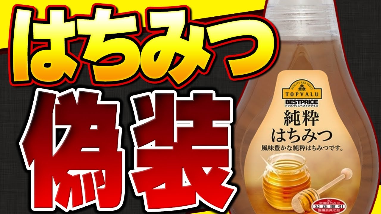 はちみつ様　確認用 Shocking] The truth about counterfeit honey: How to choose honey