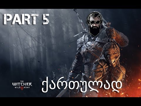 The Witcher 3 Wild Hunt ქართულად ნაწილი 5 იგოშა შე ''₾ამაზო''