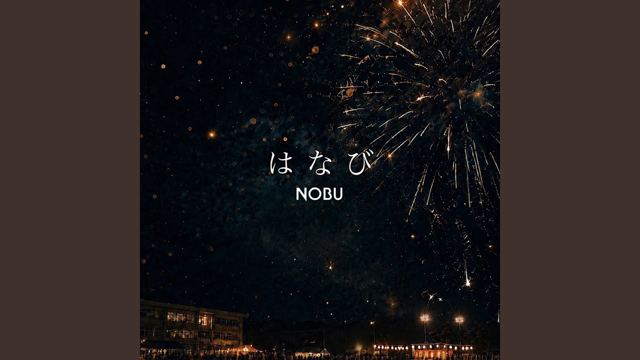 Watch はなび on YouTube Watch はなび on YouTube