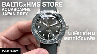 ดีใจจนน้ำตาจะไหลที่ได้ซื้อ! Baltic x HMS Watch Store Aquascaphe Japan Grey Limited Edition