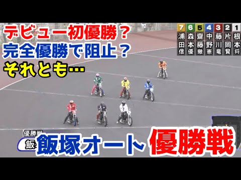 オートレース 21 10 13 デビュー初優勝なるか 完全優勝で阻止 それとも 飯塚オート優勝戦 Youtube