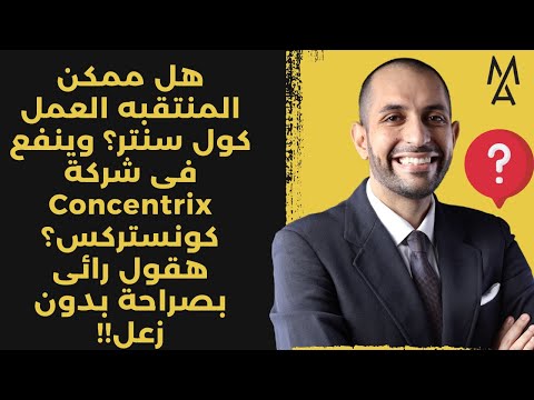 هل ممكن المنتقبه العمل كول سنتر وينفع فى شركة  كونستركس هقول رائى بصراحة بدون زعل