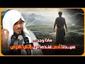 اكتشف ماذا وجد سيدنا آدم عندما نزل إلى الأرض قصة تهز القلوب وتبكي العيون الشيخ محمد الشنقيطي