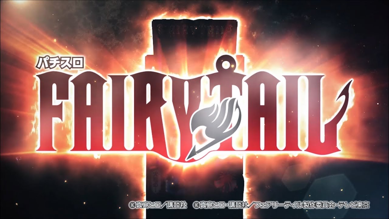 スロット新台 パチスロ フェアリーテイル Fairy Tail 藤商事 実機試打実践 演出動画 Youtube