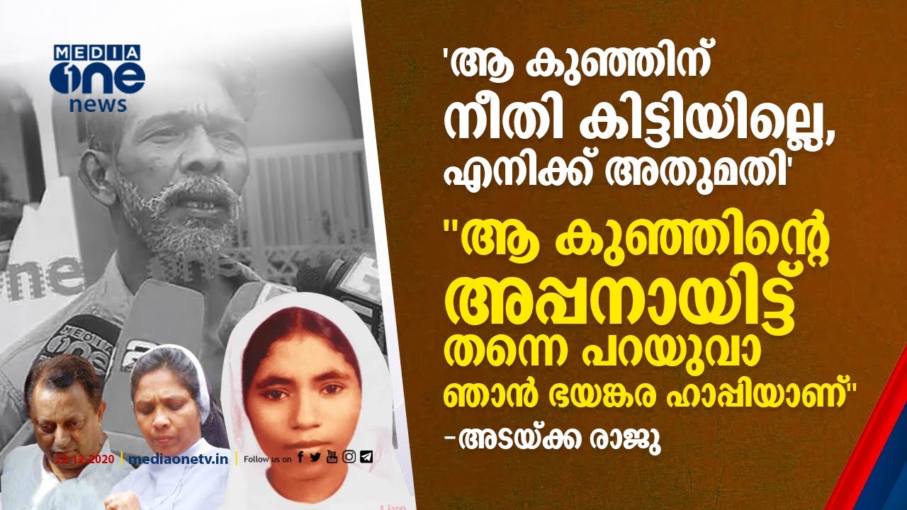 കോടികളാണ് വാഗ്ദാനം ചെയ്തത്, ഒരു രൂപ പോലും വാങ്ങിച്ചിട്ടില്ലെന്ന് അടയ്ക്കാ രാജു | Adakka Raju