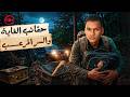 اختفت العائله لمده سنه ثم ظهرت جماجمهم في الغابه لغز عائلة بارك