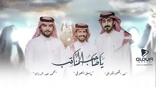 اوبريت ياصاحب المناقب - باسل العوفي - عبدالحكيم الكويتي - محمد عبدالرزاق - عيد الغدير - حصرياً 2023