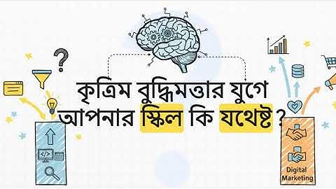 AI যুগের জরুরি স্কিল রোডম্যাপ ২০২৫🔥| ভবিষ্যতে টিকে থাকার জন্য এখনই শেখো এই ৫টি স্কিল #AISkillRoadmap
