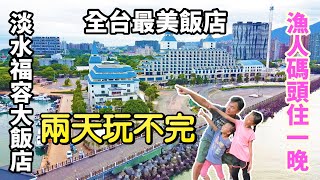 【全台最美飯店| 淡水福容大飯店】漁人碼頭住一晚，兩天玩不完 ... 