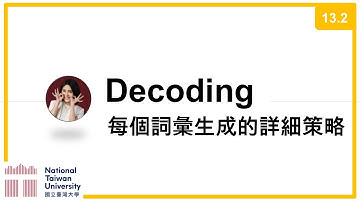 台大資訊 深度學習之應用 | ADL 13.2: Decoding Algorithms 生成語言時須考量的策略