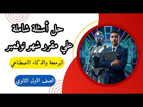 حل أسئلة مقرر شهر نوفمبر مادة البرمجة والذكاء الاصطناعي الصف الأول الثانوي 2026