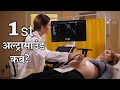प्रेगनेंसी में अल्ट्रासाउंड कब कब होता है? पहला अल्ट्रासाउंड कब ? Sonography during Pregnancy ||