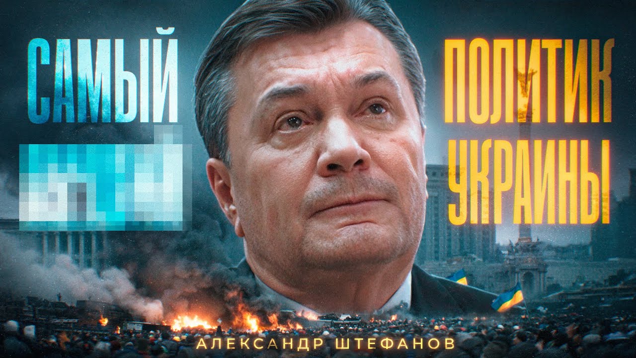 Янукович: взлёт и падение [документальный фильм]