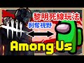 【鬼鬼】被剝奪視野的殺手👁️‍🗨️黎明死線玩法【Among Us】太空狼人殺 ft.羽毛、咪嚕、哲平、秀康、柏慎