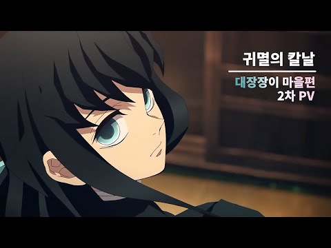 [귀멸의 칼날] 3기 대장장이 마을편 2차 PV (한글 자막)