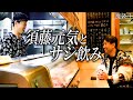 須藤元気が営む居酒屋へ。選挙終わりに二人でしっぽり飲みました。