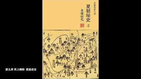 第九章 再上桐柏  重逢故友—夏朝秘史（壹）英雄时代 - 天天要闻