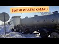 Спасательная операция. Вытаскиваем КамАЗ КамАЗом