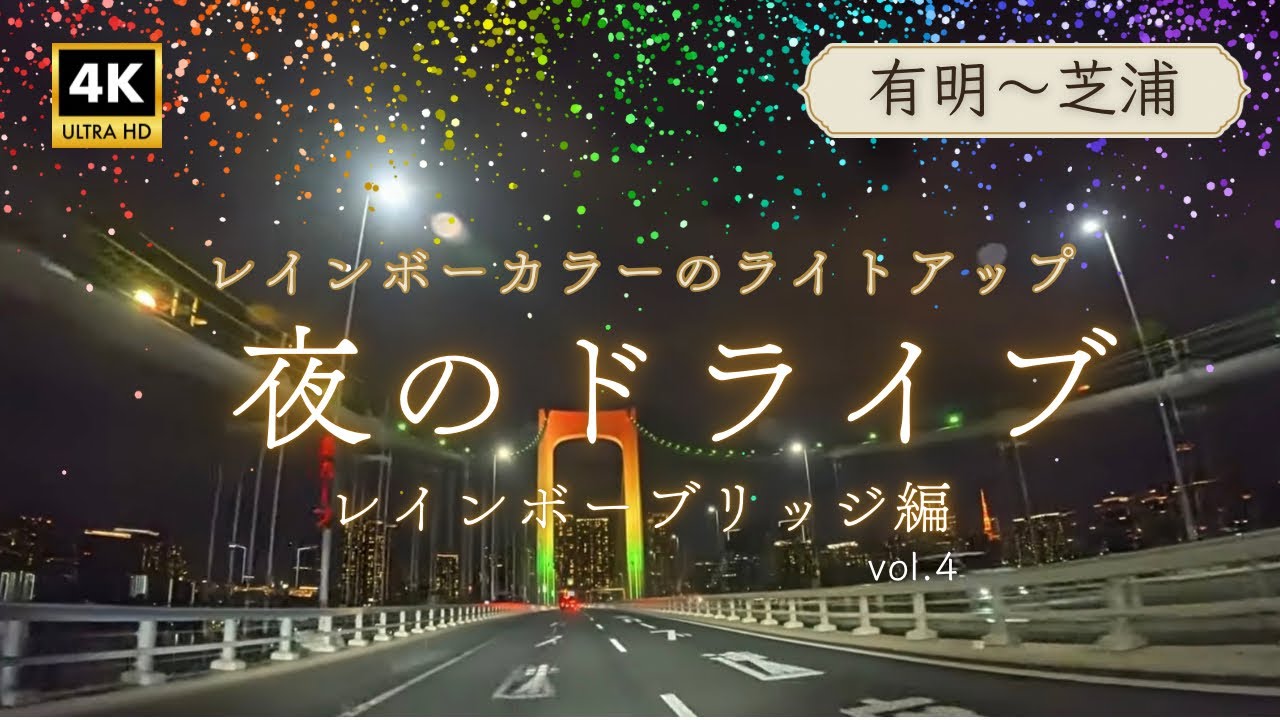 ドライブ動画　湾岸エリア編④（有明〜芝浦）
