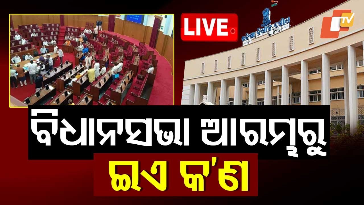 Live | ବିଧାନସଭା ଆରମ୍ଭରୁ ଇଏ କ’ଣ ? Odisha Assembly | Winter Session