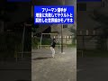 （ド）フリーマン選手が増量に失敗してヤクルトと契約した世界線のモノマネ #shorts