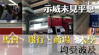 修例風波:商場及多間銀行停業 今晚六合彩延下周二