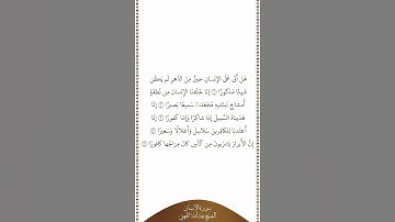 تلاوة في دقيقة سورة الإنسان الآيات من ١ إلى ٥ الشيخ عبدالله الجهني