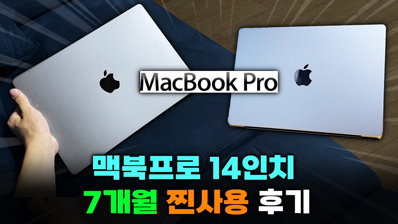 맥북프로 14인치 7개월 찐 사용 후기 & 장단점 리뷰