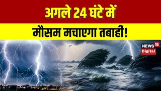 Monsoon 2026 | अगले 24 घंटे में मौसम मचाएगा तबाही!   Today Weather   Rain Alert   Flood   Imd   N18v
