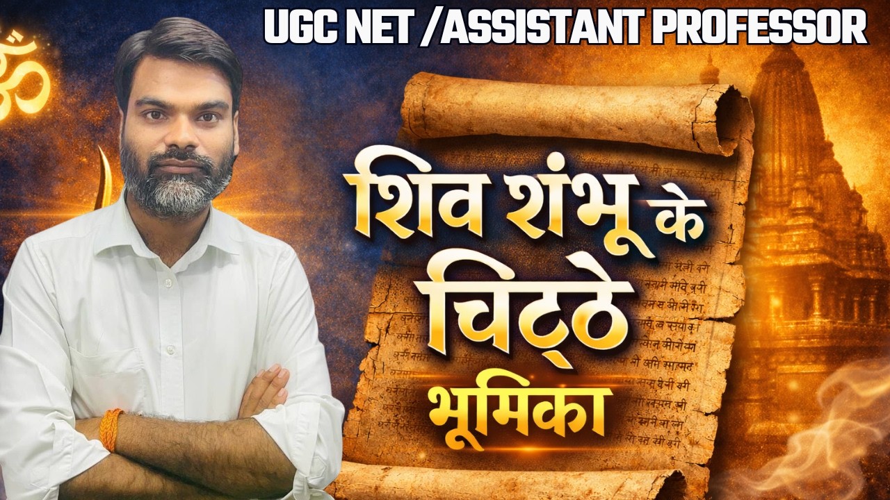 शिवशम्भू के चिट्ठे।UGC NET EXAM 2024।mppsc ASS PRO।हिन्दी निबंध।net hindi class