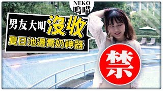 直男喜好 VS 女生視角不一樣？！夏日池邊喬奶神器｜NeKo嗚喵 X AIR SPACE．開箱