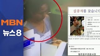 제주 30대 여성 실종 닷새째…공개수사 전환