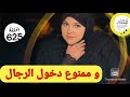 الى كنتي باقا بلا زواج اجي تسمعي و تعلمي خاص بالنساء 