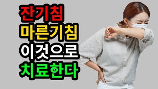 #마른기침#잔기침#마른기침#만성기침#이것 복용하면 치료된다[약초방송]