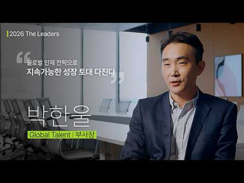 [2026 The Leaders] Global Talent 박한울 부사장