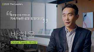 2026 The Leaders Global Talent 박한울 부사장