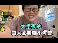 夜深了,做裁縫活聊聊黑娜醬,她還是小孩,不想強制要求她做什麽