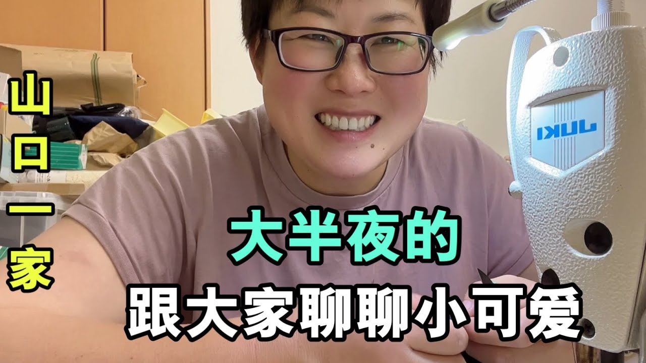 夜深了,做裁縫活聊聊黑娜醬,她還是小孩,不想強制要求她做什麽