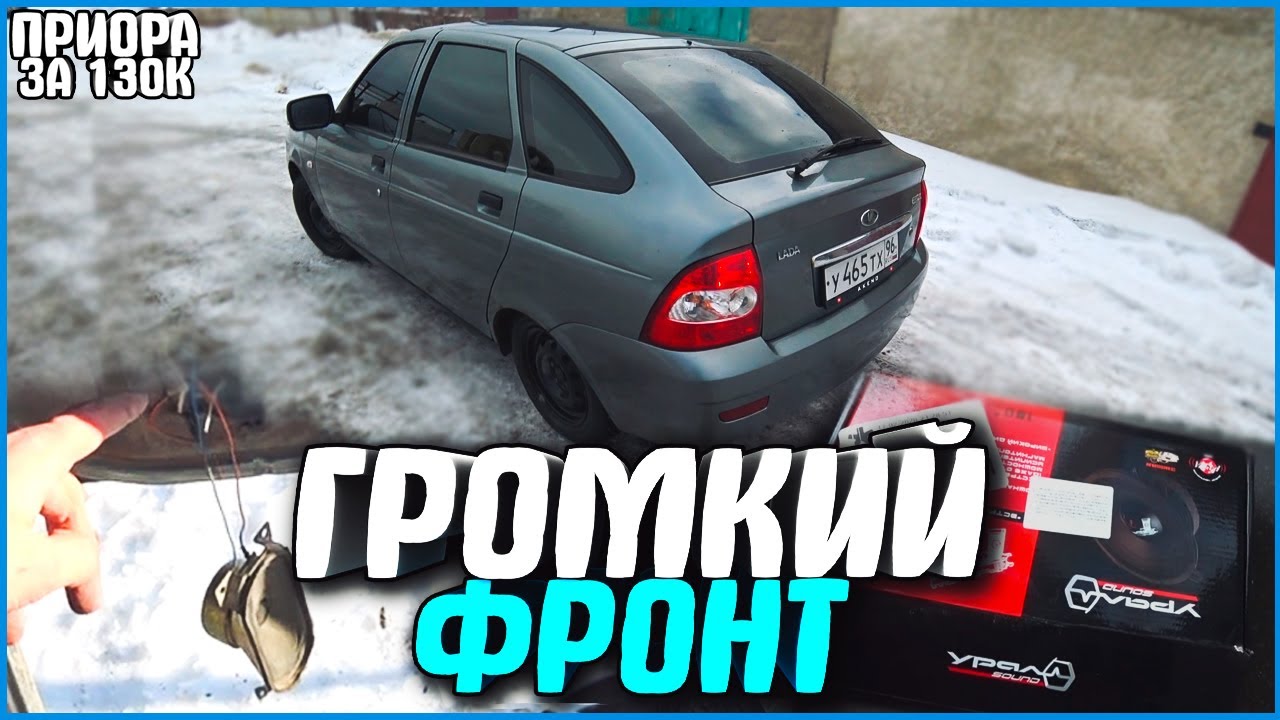 Громкий фронт приора