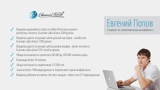 Евгений Попов - Основы работы в сети Интернет. Что такое хостинг и домен [Тренинги 2]